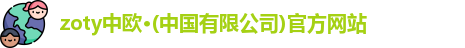 zoty中欧
